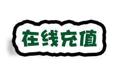 充值